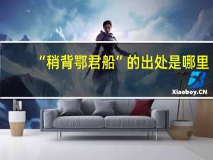 “稍背鄂君船”的出处是哪里