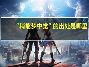 “稍能梦中觉”的出处是哪里