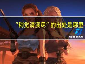 “稍觉清溪尽”的出处是哪里