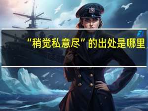 “稍觉私意尽”的出处是哪里