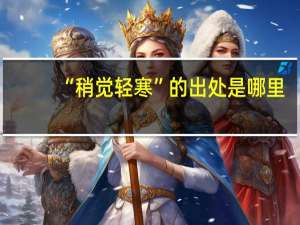 “稍觉轻寒”的出处是哪里