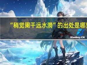 “稍觉阑干远水漪”的出处是哪里