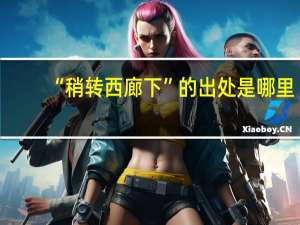 “稍转西廊下”的出处是哪里