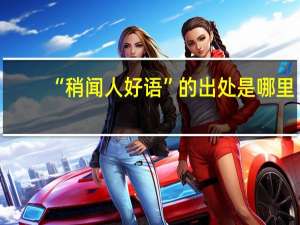 “稍闻人好语”的出处是哪里