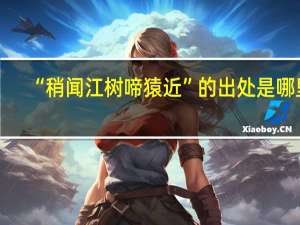 “稍闻江树啼猿近”的出处是哪里