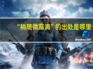 “稍随微露滴”的出处是哪里