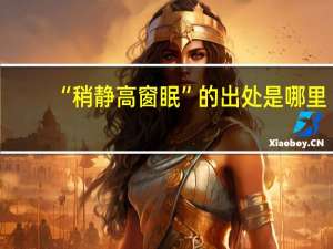 “稍静高窗眠”的出处是哪里