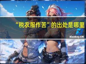 “税农服作苦”的出处是哪里