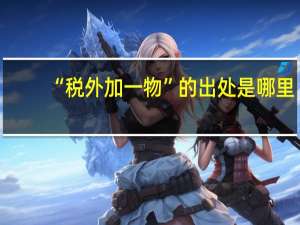 “税外加一物”的出处是哪里