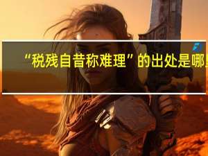 “税残自昔称难理”的出处是哪里