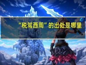 “税驾西周”的出处是哪里