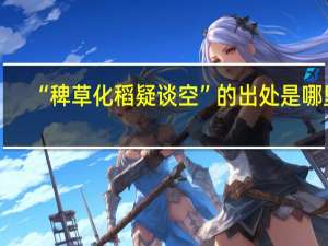 “稗草化稻疑谈空”的出处是哪里