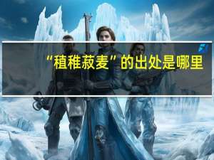 “稙稚菽麦”的出处是哪里