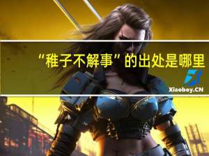 “稚子不解事”的出處是哪里