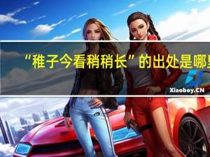 “稚子今看稍稍长”的出处是哪里