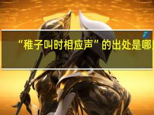 “稚子叫时相应声”的出处是哪里