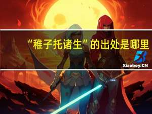 “稚子托诸生”的出处是哪里