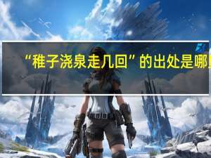 “稚子浇泉走几回”的出处是哪里
