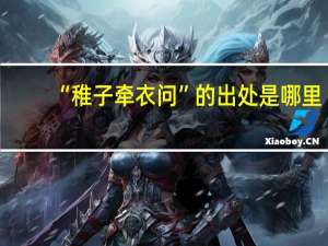 “稚子牵衣问”的出处是哪里