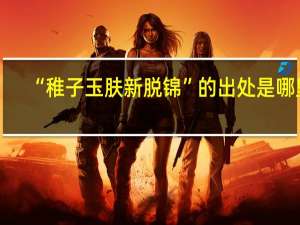 “稚子玉肤新脱锦”的出处是哪里
