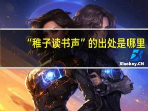 “稚子读书声”的出处是哪里