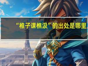 “稚子课樵汲”的出处是哪里