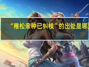 “稚松亲种已虯枝”的出处是哪里