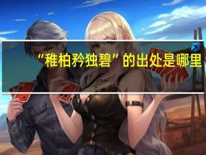 “稚柏矜独碧”的出处是哪里