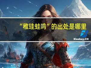 “稚珪蛙鸣”的出处是哪里
