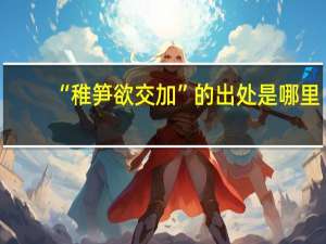 “稚笋欲交加”的出处是哪里