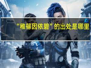 “稚篠因依碧”的出处是哪里