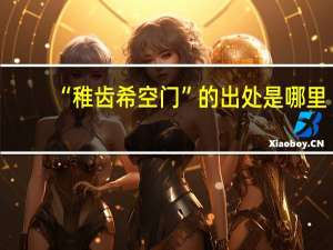 “稚齿希空门”的出处是哪里