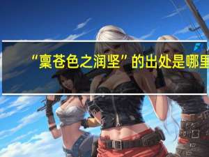 “稟苍色之润坚”的出处是哪里