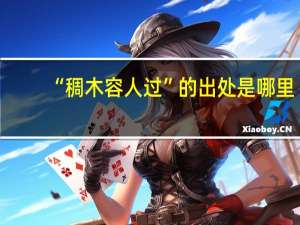 “稠木容人过”的出处是哪里