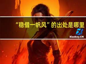 “稳借一帆风”的出处是哪里