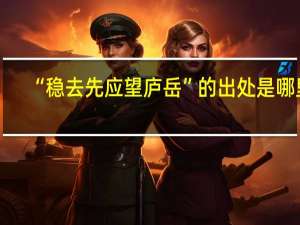 “稳去先应望庐岳”的出处是哪里