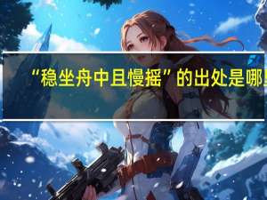 “稳坐舟中且慢摇”的出处是哪里
