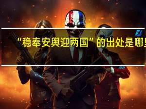 “稳奉安舆迎两国”的出处是哪里