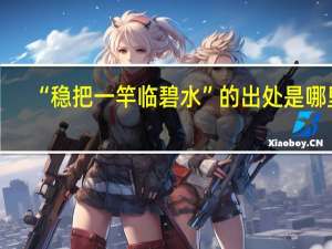 “稳把一竿临碧水”的出处是哪里