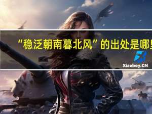 “稳泛朝南暮北风”的出处是哪里