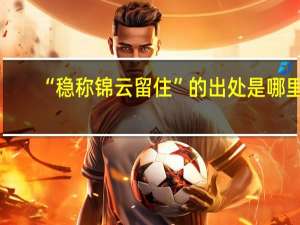 “稳称锦云留住”的出处是哪里