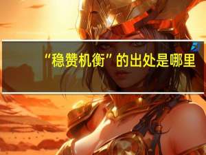 “稳赞机衡”的出处是哪里