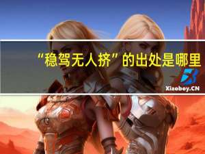 “稳驾无人挤”的出处是哪里