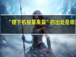 “稷下机梭纂奏篇”的出处是哪里