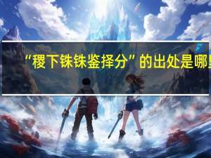 “稷下铢铢鉴择分”的出处是哪里