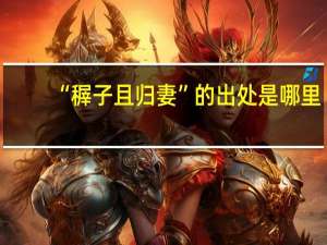 “稺子且归妻”的出处是哪里