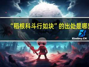 “稻根科斗行如块”的出处是哪里