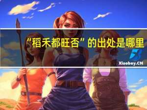 “稻禾都旺否”的出处是哪里