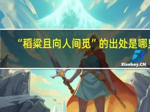 “稻粱且向人间觅”的出处是哪里