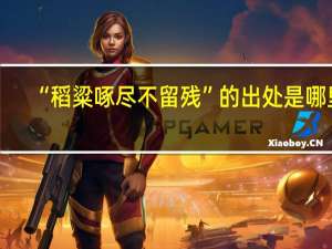 “稻粱啄尽不留残”的出处是哪里